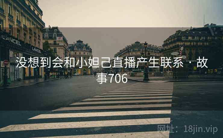 没想到会和小妲己直播产生联系 · 故事706