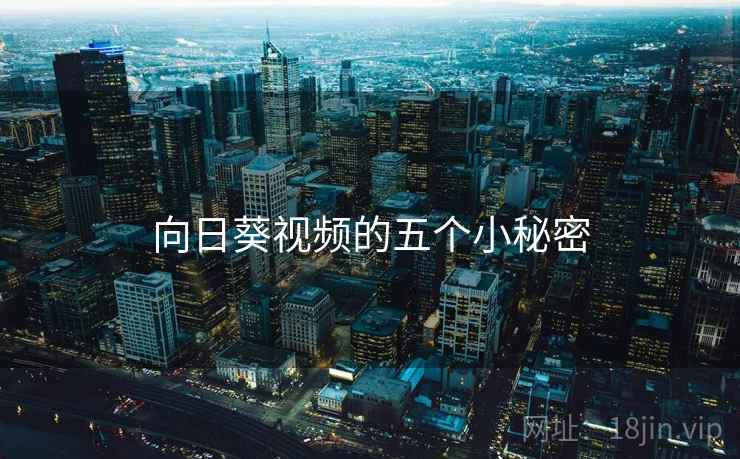 向日葵视频的五个小秘密