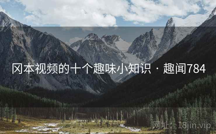 冈本视频的十个趣味小知识 · 趣闻784