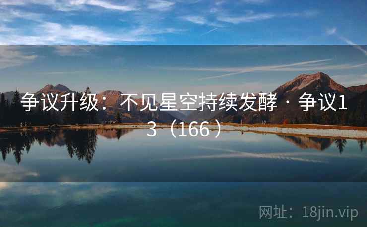 争议升级：不见星空持续发酵 · 争议13（166 ）