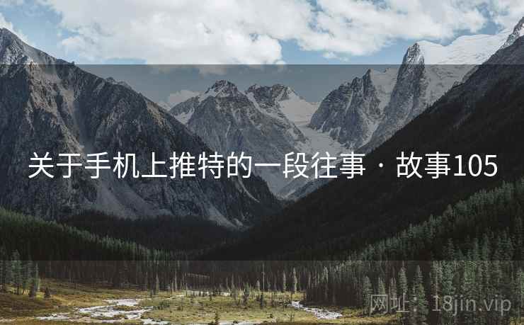 关于手机上推特的一段往事 · 故事105