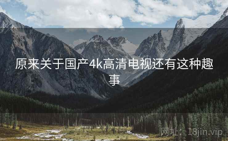 原来关于国产4k高清电视还有这种趣事