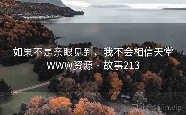 如果不是亲眼见到，我不会相信天堂WWW资源 · 故事213