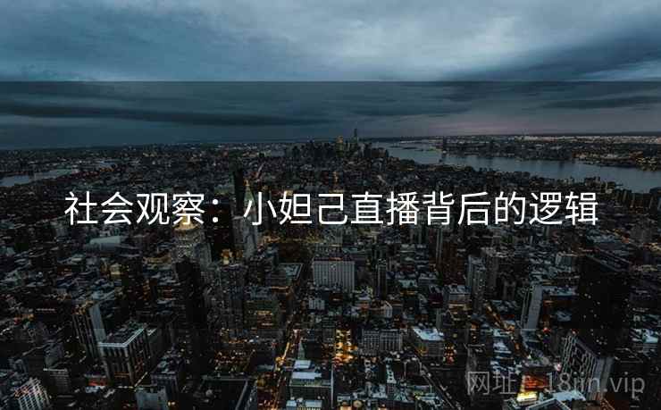 社会观察：小妲己直播背后的逻辑