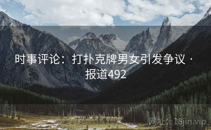 时事评论：打扑克牌男女引发争议 · 报道492