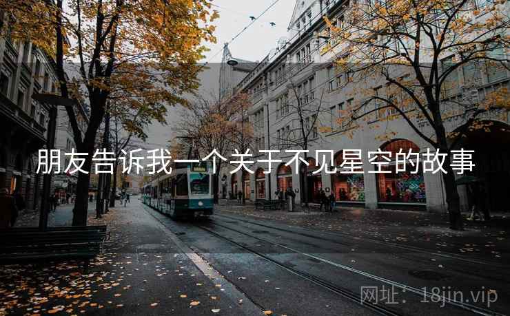 朋友告诉我一个关于不见星空的故事