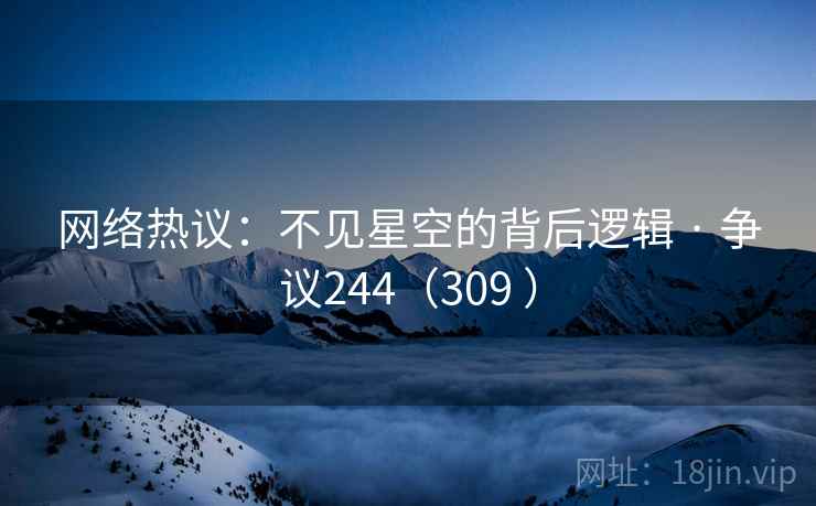 网络热议:不见星空的背后逻辑 · 争议244(309 ) 网络热议:不见星空的背后逻辑 · 争议244(309 )