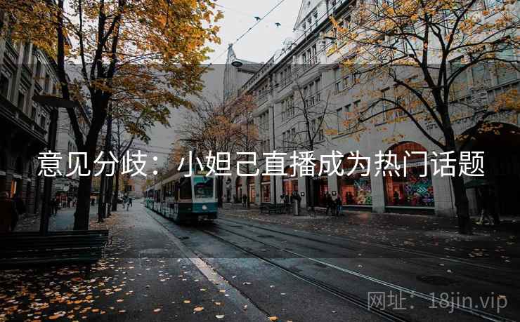 意见分歧：小妲己直播成为热门话题
