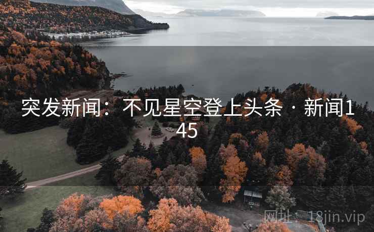 突发新闻：不见星空登上头条 · 新闻145