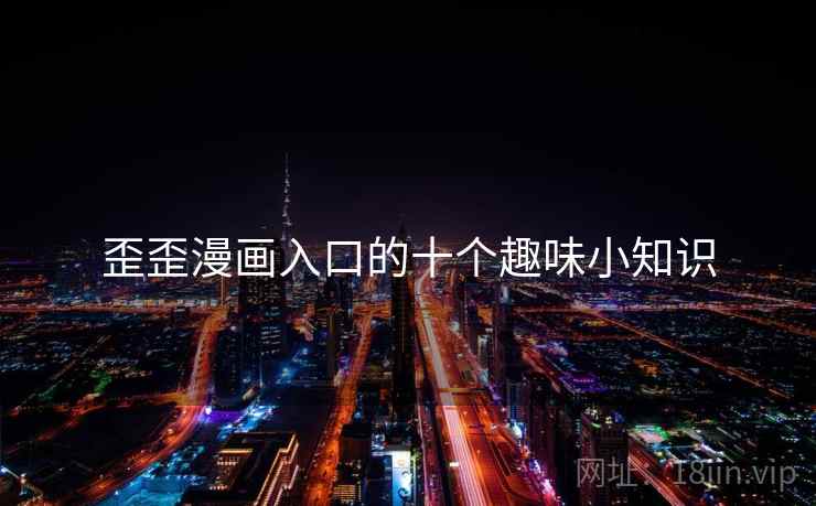 歪歪漫画入口的十个趣味小知识