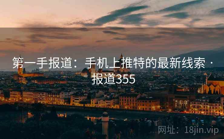 第一手报道：手机上推特的最新线索 · 报道355