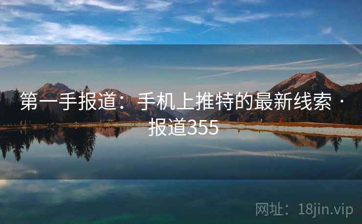 第一手报道：手机上推特的最新线索 · 报道355
