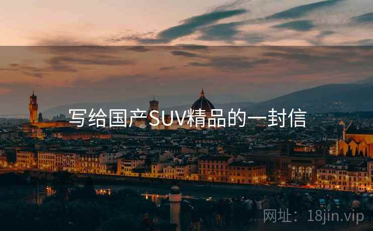 写给国产SUV精品的一封信