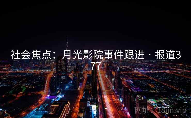 社会焦点：月光影院事件跟进 · 报道377