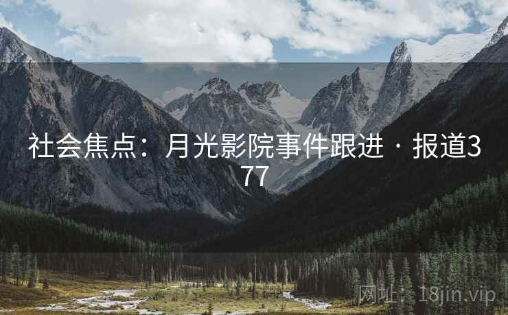 社会焦点：月光影院事件跟进 · 报道377