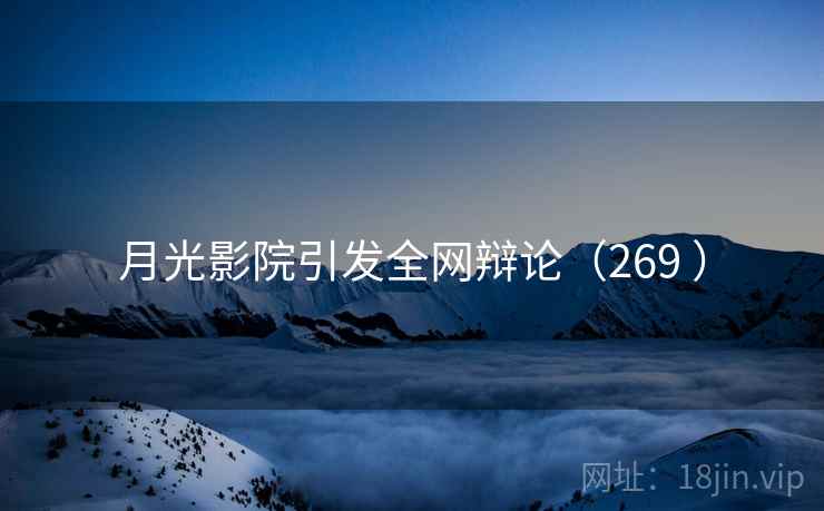 月光影院引发全网辩论（269 ）