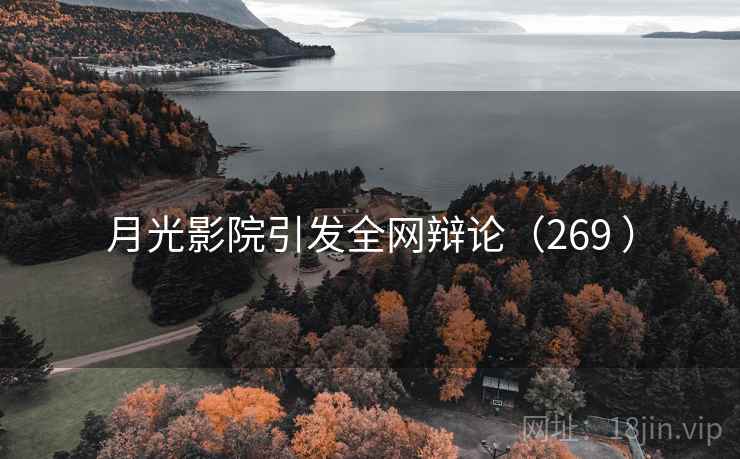 月光影院引发全网辩论(269 ) 月光影院引发全网辩论(269 )
