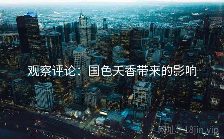 观察评论：国色天香带来的影响