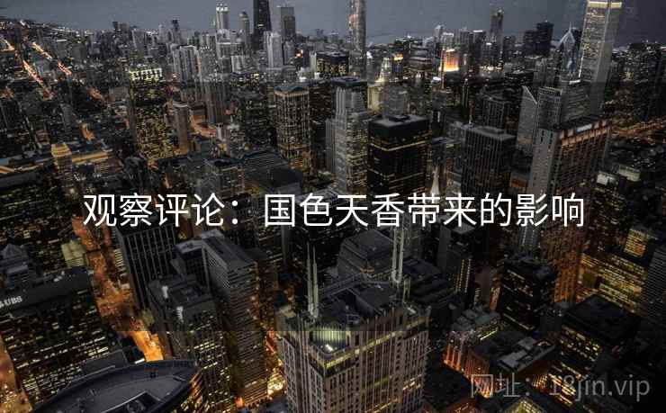观察评论：国色天香带来的影响